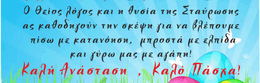 ΚΑΛΟ ΠΑΣΧΑ